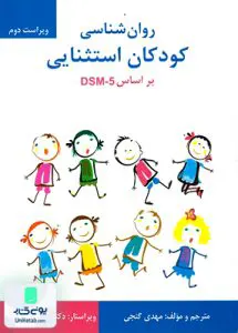 روان شناسی کودکان استثنایی بر اساس DSM-5 مهدی گنجی ساوالان