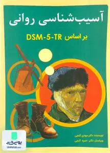 آسیب شناسی روانی بر اساس DSM-5 جلد اول گنجی ساوالان