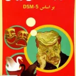 آسیب شناسی روانی بر اساس DSM-5 جلد دوم گنجی ساوالان