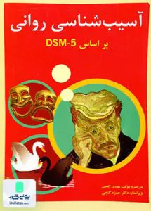 آسیب شناسی روانی بر اساس DSM-5 جلد دوم گنجی ساوالان