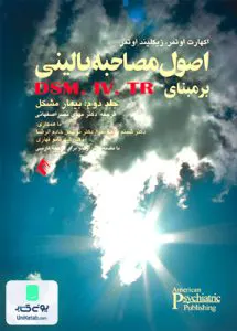 اصول مصاحبه بالينی ساختار يافته بر مبنای DSM-IV-TR جلد دوم بيمار مشکل رضاعی