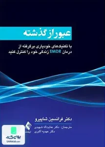 عبور از گذشته با تکنیک های خودیاری برگرفته از درمان EMDR زندگی خود را کنترل کنید فرانسین شاپیرو ارجمند