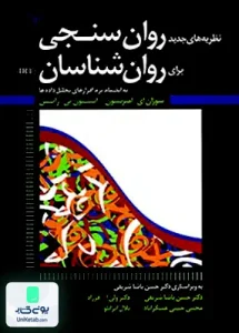 نظریه های جدید روان سنجی برای روان شناسان IRT نشر رشد