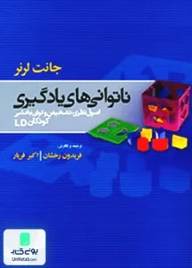 ناتوانی های یادگیری اصول نظری تشخیص و توان بخشی کودکان LD جانت لرنر مبنا