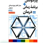 پارادوکس برنامه زمانی درمان مدل کامل زوج درمانی به روش PTC راهنمای عملی محمد علی بشارت رشد
