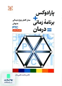 پارادوکس برنامه زمانی درمان مدل کامل زوج درمانی به روش PTC راهنمای عملی محمد علی بشارت رشد