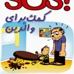 !sos کمک برای والدین راهنمای علمی برخورد با مشکلات رفتاری رایج و روزمره تبلور