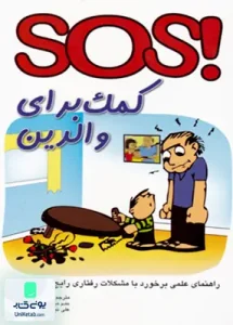 !sos کمک برای والدین راهنمای علمی برخورد با مشکلات رفتاری رایج و روزمره تبلور