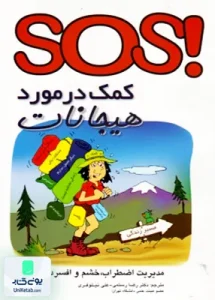 sos! کمک در مورد هیجانات مدیریت اضطراب خشم و افسردگی لین کلارک تبلور