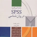 مقدمه ای بر کاربرد SPSS در روانشناسی نشر سخن
