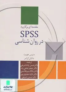 مقدمه ای بر کاربرد SPSS در روانشناسی نشر سخن