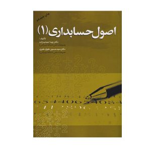 کتاب اصول حسابداری 1 مجتهد زاده نشر مهربان - چیدابوک