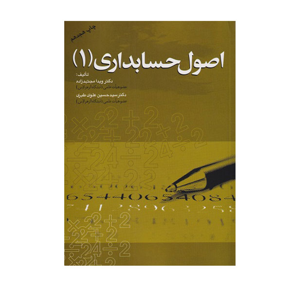 کتاب اصول حسابداری 1 مجتهد زاده نشر مهربان - چیدابوک