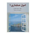 کتاب اصول حسابداری 1 اسکندری - چیدابوک