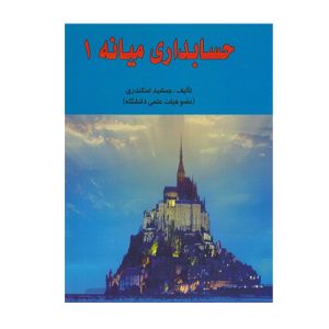 کتاب حسابداری میانه 1 اسکندری - چیدابوک