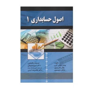 کتاب اصول حسابداری 1 هورن گرن نوروش - چیدابوک