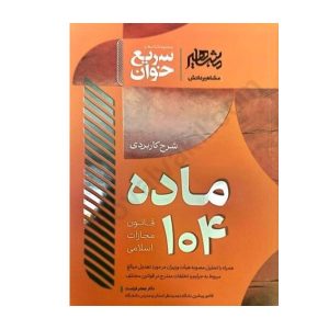 کتاب شرح کاربردی ماده 104 قانون مجازات اسلامی فراست - چیدابوک