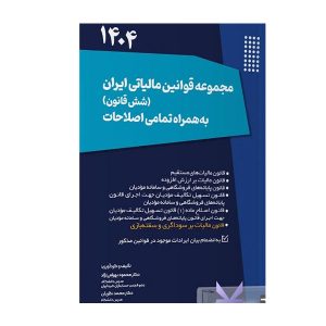 کتاب مجموعه قوانین مالیاتی ایران 1404 شش قانون بهرامی نژاد - چیدابوک