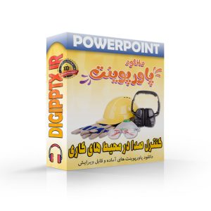 پاورپوینت کنترل صدا در محیط های کاری (15994) ⚡ دیجی پاورپوینت