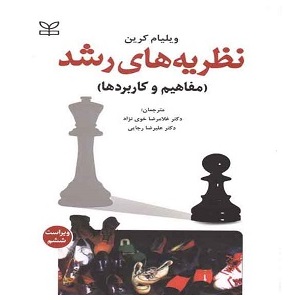 دانلود کتاب نظریه های رشد کرین – ترجمه خوی نژاد