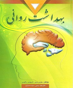 دانلود کتاب بهداشت روانی اثر اسپنسر راتوس، جفری نوید ترجمه یحیی سید محمدی - کتاب تراپیست