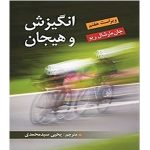 دانلود کتاب انگیزش و هیجان جان مارشال ریو