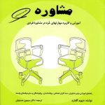 دانلود کتاب مفاهیم بنیادی و مباحث تخصصی در مشاوره اثر دیوید گلدارد ترجمه سیمین حسینیان - کتاب تراپیست