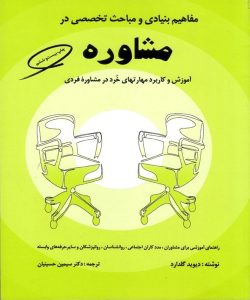 دانلود کتاب مفاهیم بنیادی و مباحث تخصصی در مشاوره اثر دیوید گلدارد ترجمه سیمین حسینیان - کتاب تراپیست
