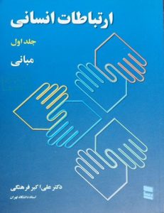 دانلود کتاب ارتباطات انسانی جلد اول مبانی اثر علی اکبر فرهنگی - کتاب تراپیست