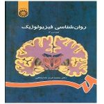 دانلود کتاب روانشناسی فیزیولوژیک محمدکریم خداپناهی