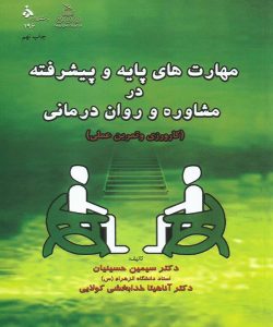 دانلود کتاب مهارت های پایه و پیشرفته در مشاوره و روان درمانی اثر سیمین حسینیان - کتاب تراپیست