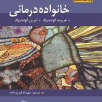 دانلود کتاب خانواده درمانی اثر گلدنبرگ ترجمه مهرداد فیروزبخت - کتاب تراپیست