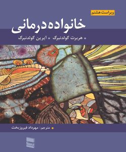 دانلود کتاب خانواده درمانی اثر گلدنبرگ ترجمه مهرداد فیروزبخت - کتاب تراپیست