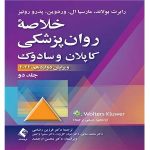 دانلود کتاب خلاصه روانپزشکی کاپلان و سادوک جلد دوم – رضاعی