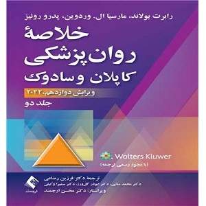دانلود کتاب خلاصه روانپزشکی کاپلان و سادوک جلد دوم – رضاعی