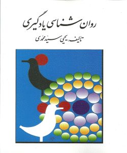 دانلود کتاب روان شناسی یادگیری اثر یحیی سید محمدی - کتاب تراپیست