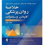 دانلود کتاب خلاصه روانپزشکی کاپلان و سادوک جلد اول – رضاعی