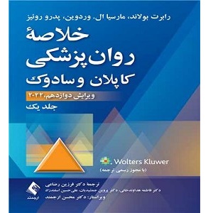 دانلود کتاب خلاصه روانپزشکی کاپلان و سادوک جلد اول – رضاعی