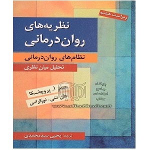 دانلود خلاصه کامل کتاب نظریه های روان درمانی پروچاسکا