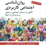 دانلود کتاب روان شناسی اجتماعی کاربردی اثر اشنایدر، گرومن، كوتس ترجمه یحیی سیدمحمدی - کتاب تراپیست