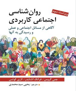 دانلود کتاب روان شناسی اجتماعی کاربردی اثر اشنایدر، گرومن، كوتس ترجمه یحیی سیدمحمدی - کتاب تراپیست