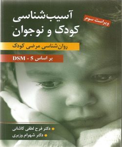 دانلود کتاب آسیب شناسی کودک و نوجوان (روان شناسی مرضی کودک) اثر فرح لطفی كاشانی و شهرام وزیری - کتاب تراپیست