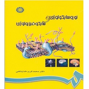دانلود کتاب نوروسایکولوژی و سایکوفیزیولوژی خداپناهی