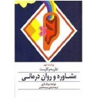دانلود کتاب نظریه و کاربست مشاوره و روان درمانی – جرالد کری