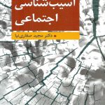 دانلود کتاب آسیب شناسی اجتماعی اثر مجید صفاری نیا - کتاب تراپیست