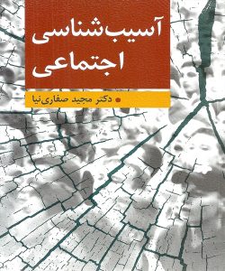 دانلود کتاب آسیب شناسی اجتماعی اثر مجید صفاری نیا - کتاب تراپیست