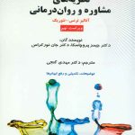 دانلود نظریه های مشاوره و روان درمانی خلاصه کامل اثر جیمز پروچاسکا ترجمه مهدی گنجی