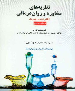 دانلود نظریه های مشاوره و روان درمانی خلاصه کامل اثر جیمز پروچاسکا ترجمه مهدی گنجی