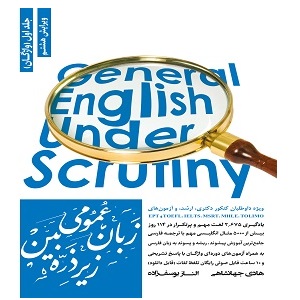 دانلود کتاب زبان عمومی زیر ذره بین جلد اول – واژگان