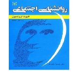 دانلود کتاب روانشناسی اجتماعی ارونسون - شکرکن